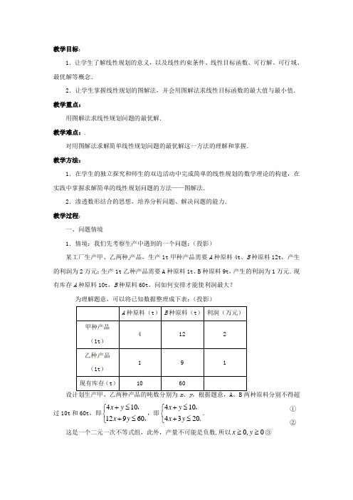 高中数学 3.3.3 简单的线性规划问题(1) 教案 苏教版必修5