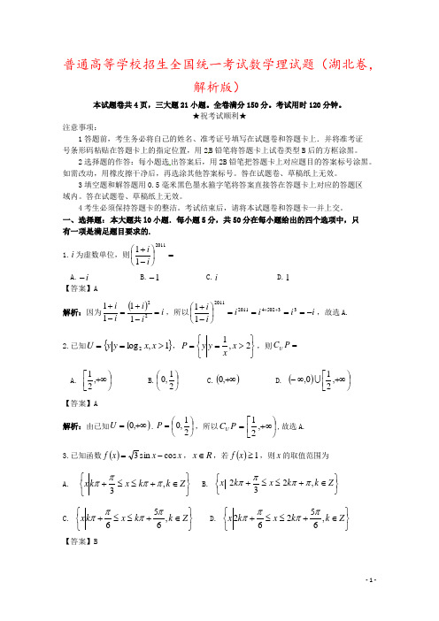 普通高等学校招生全国统一考试数学理试题(湖北卷,解析版)