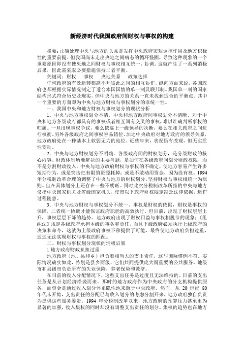 新经济时代我国政府间财权与事权的构建