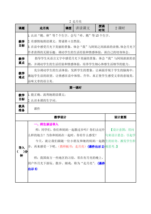 部编人教版四年级语文上册第2课《走月亮》教学设计含教学反思和作业设计