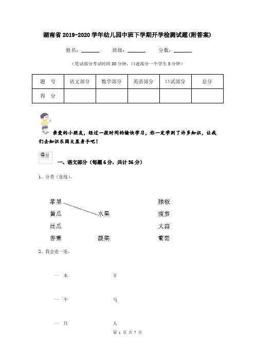 湖南省2019-2020学年幼儿园中班下学期开学检测试题(附答案)