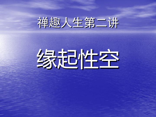 禅趣人生第二讲：缘起性空