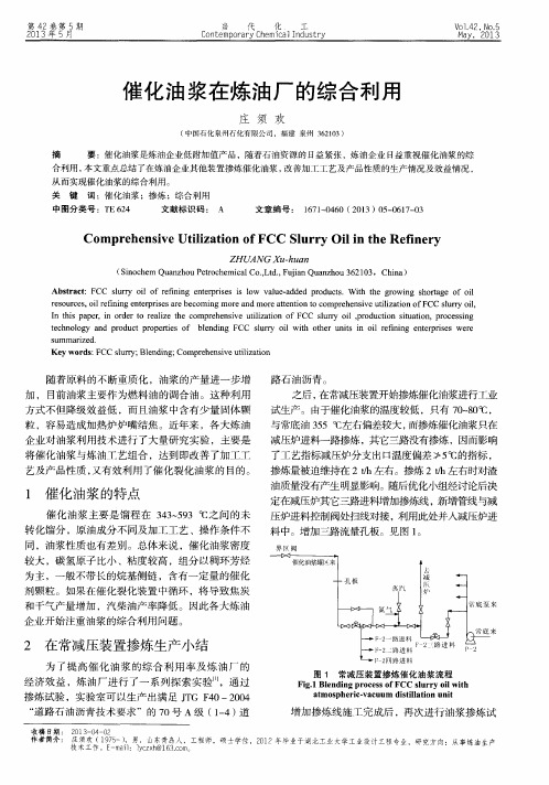 催化油浆在炼油厂的综合利用