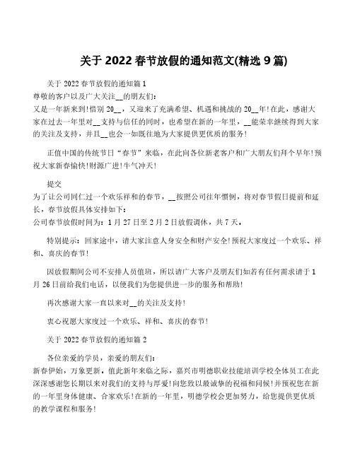 关于2022春节放假的通知范文(精选9篇)