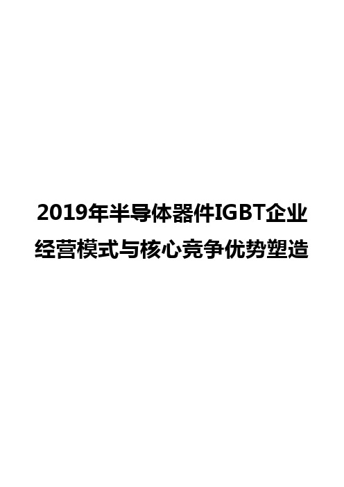 2019年半导体器件IGBT企业经营模式与核心竞争优势塑造