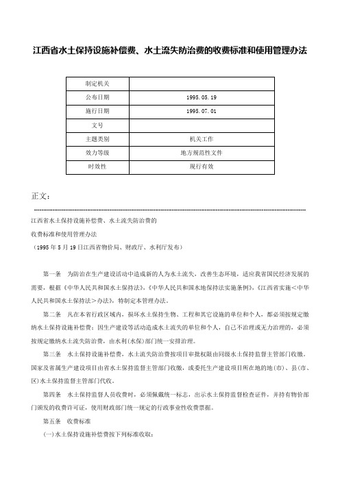 江西省水土保持设施补偿费、水土流失防治费的收费标准和使用管理办法-