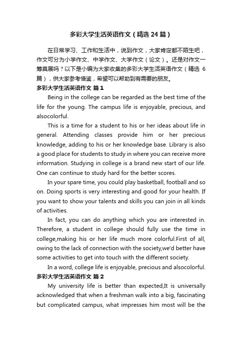 多彩大学生活英语作文(精选24篇)