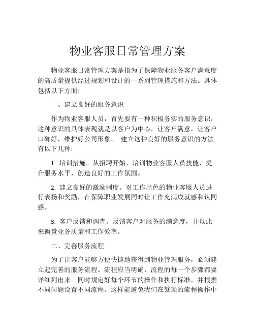 物业客服日常管理方案