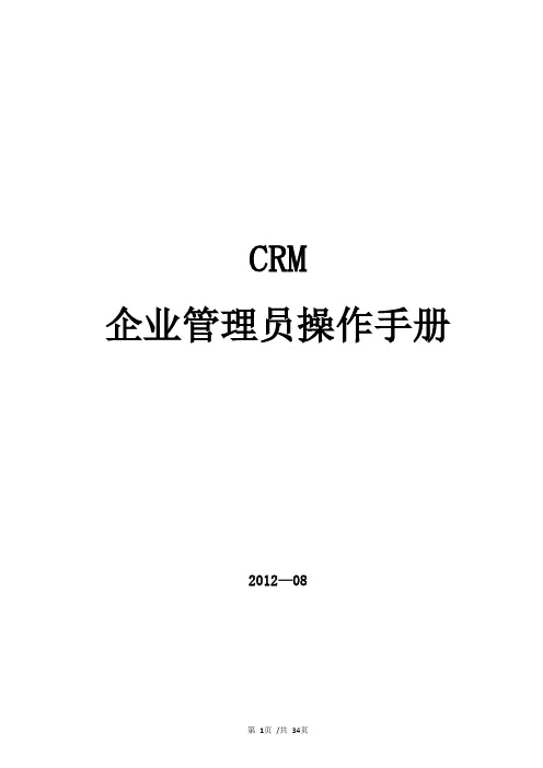 CRM企业管理员操作手册