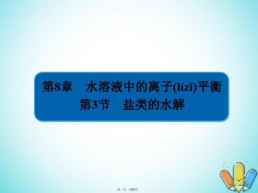 全国版高考化学一轮复习第8章水溶液中的离子平衡第3节盐类的水解课件