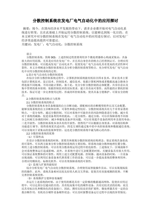 分散控制系统在发电厂电气自动化中的应用探讨