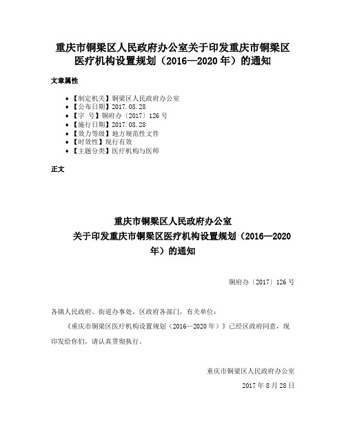 重庆市铜梁区人民政府办公室关于印发重庆市铜梁区医疗机构设置规划（2016—2020年）的通知