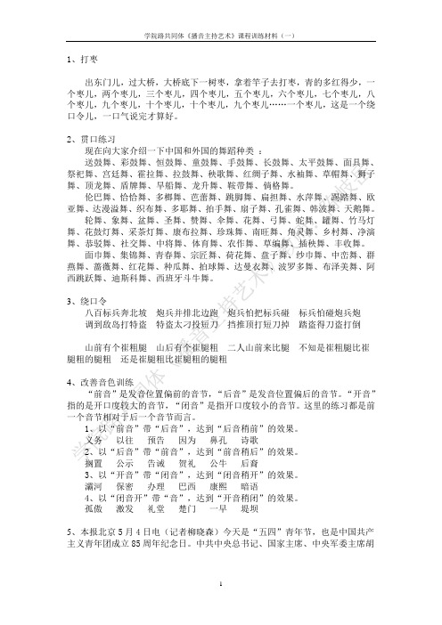 学院路共同体《播音主持艺术》课程训练材料(一)