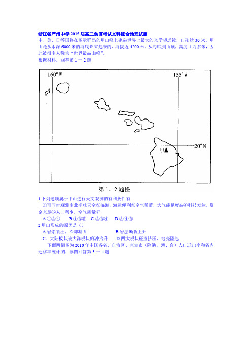 浙江省严州中学2015届高三仿真考试文科综合地理试题 Word版含答案