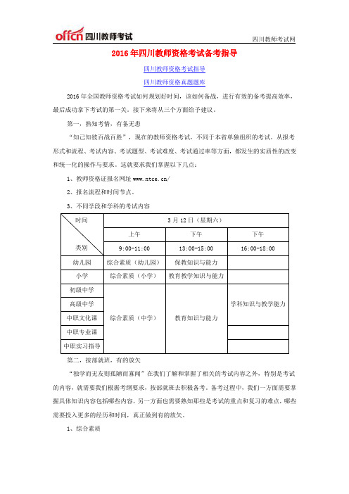 2016年四川教师资格考试备考指导