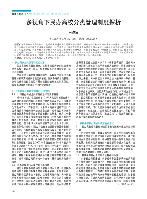 多视角下民办高校分类管理制度探析