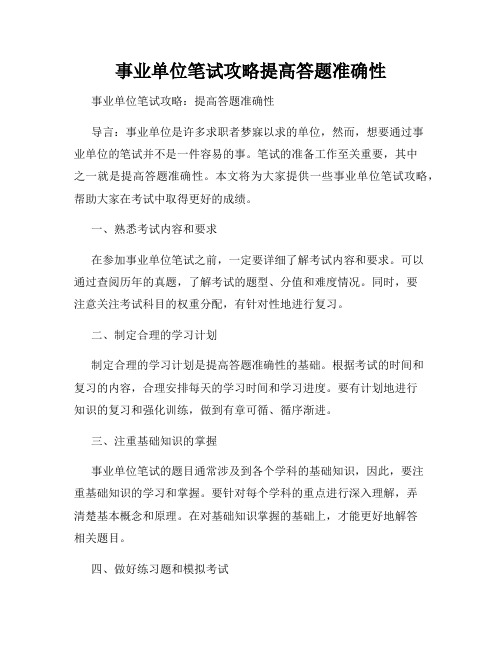 事业单位笔试攻略提高答题准确性