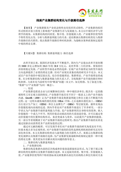 浅谈产业集群结构变化与升级路径选择
