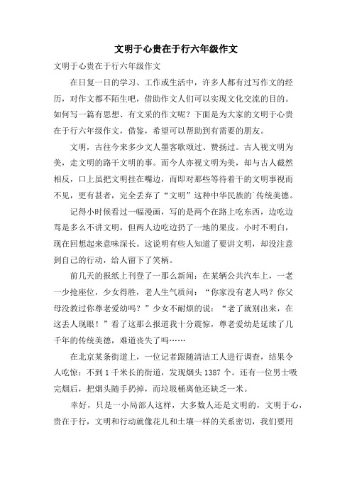 文明于心贵在于行六年级作文