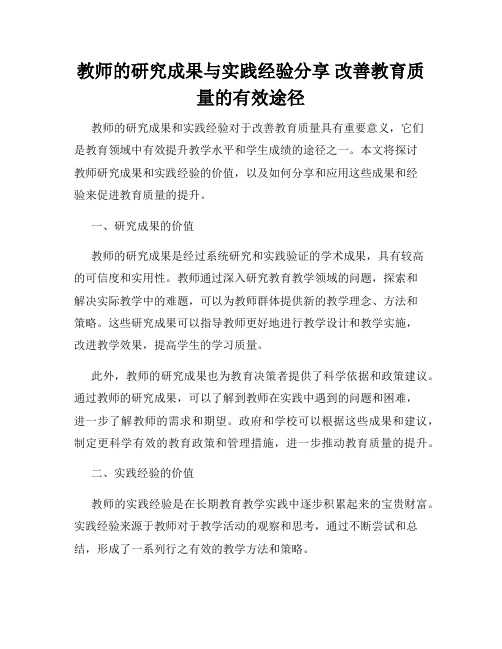 教师的研究成果与实践经验分享 改善教育质量的有效途径