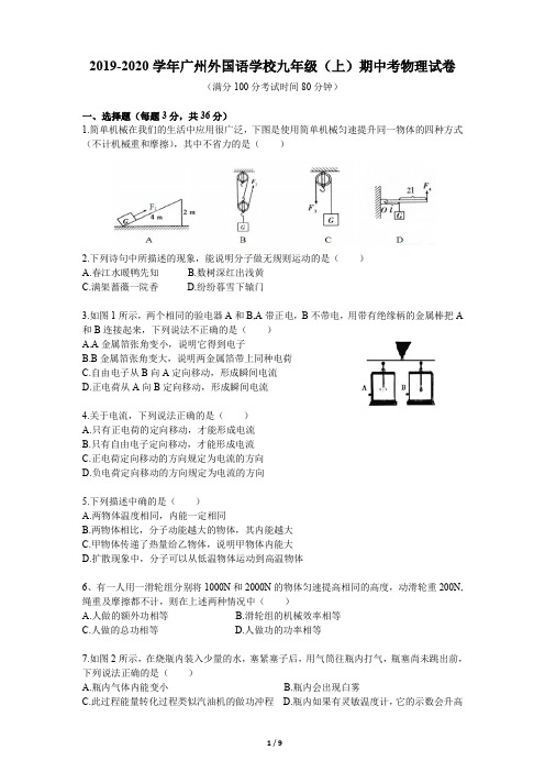 2019-2020学年广州外国语学校九年级(上)期中考物理试卷(含答案)