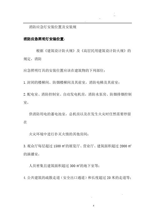 消防应急灯安装位置及安装规范-应急灯安装规范-应急照明安装