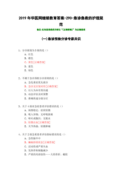 急诊急救的护理规范-290-2019年华医网继续教育答案