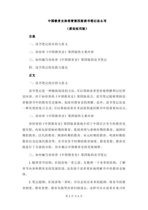 中国教育史孙培青第四版读书笔记怎么写