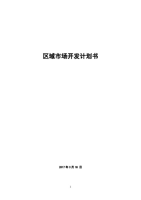 安防市场拓展计划书