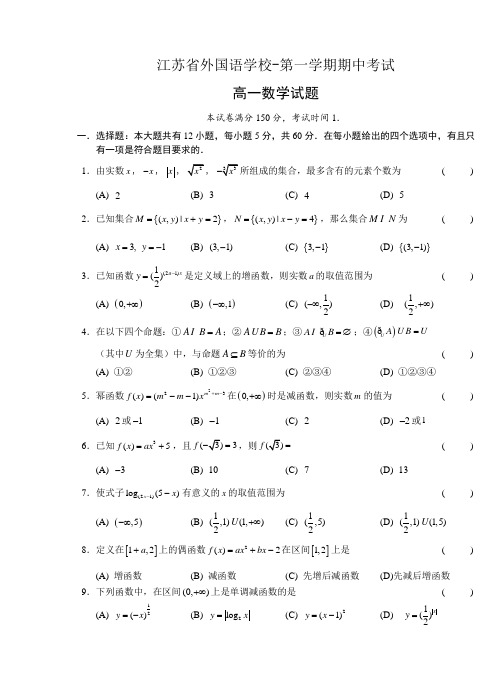 江苏省外国语学校第一学期期中考试高一数学试题