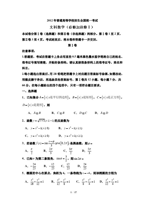 2012年高考数学试卷及解析全国卷(文科)