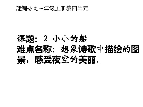 部编版人教版小学一年级语文上册《小小的船》优质课件