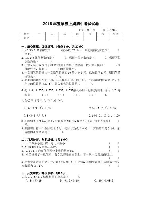 2018年五年级上期期中考试试卷