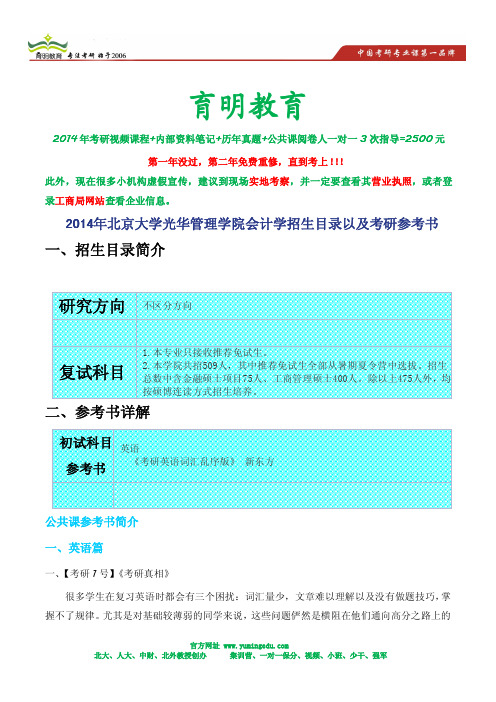 2014年北京大学光华管理学院会计学招生目录以及考研参考书