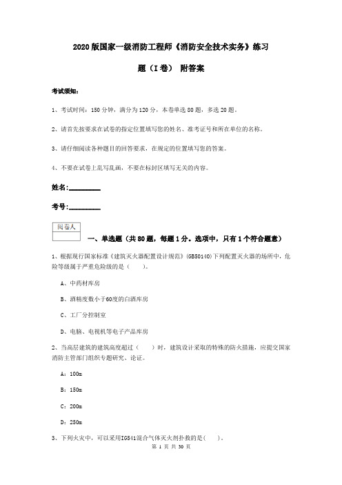 2020版国家一级消防工程师《消防安全技术实务》练习题(I卷) 附答案