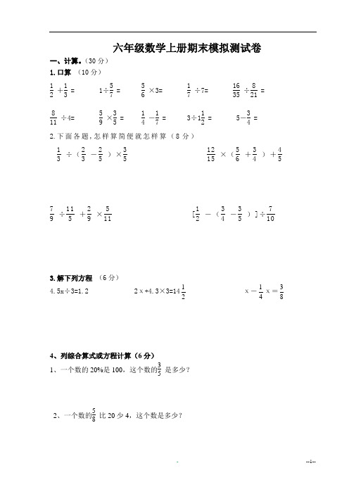 2017年六年级数学上册期末模拟试卷(正稿)