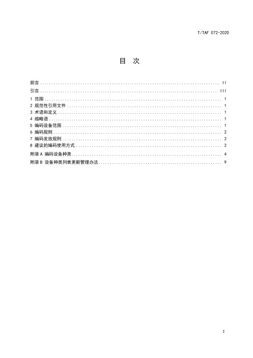 物联网设备统一编码方法T∕TAF 072-2020