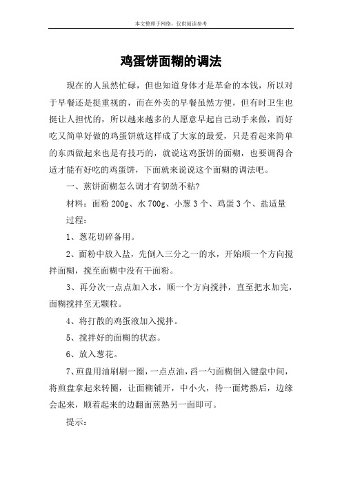 鸡蛋饼面糊的调法