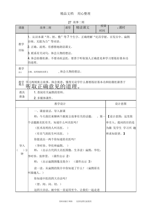 (2019年审定)新部编人教版四年级上册语文第27课《故事二则》完整教案和作业设计及教学反思