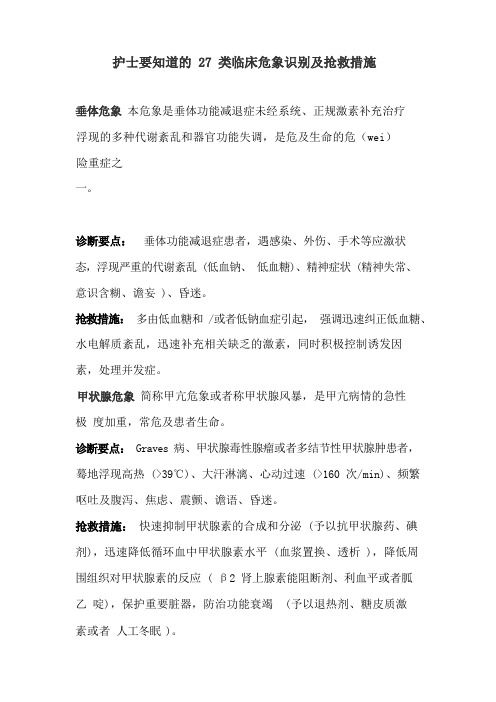 临床危象识别及抢救措施