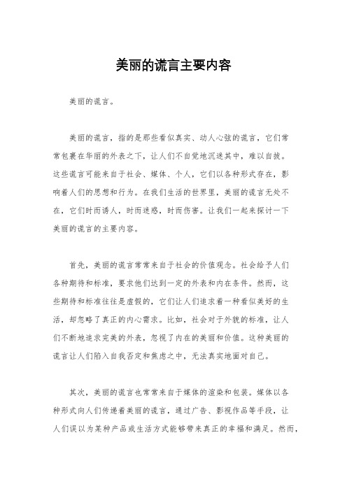 美丽的谎言主要内容