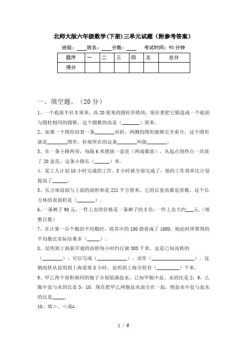 北师大版六年级数学(下册)三单元试题(附参考答案)