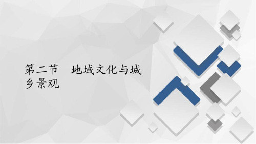 《地域文化与城乡景观》乡村和城镇PPT精品课件-中图版高中地理必修二