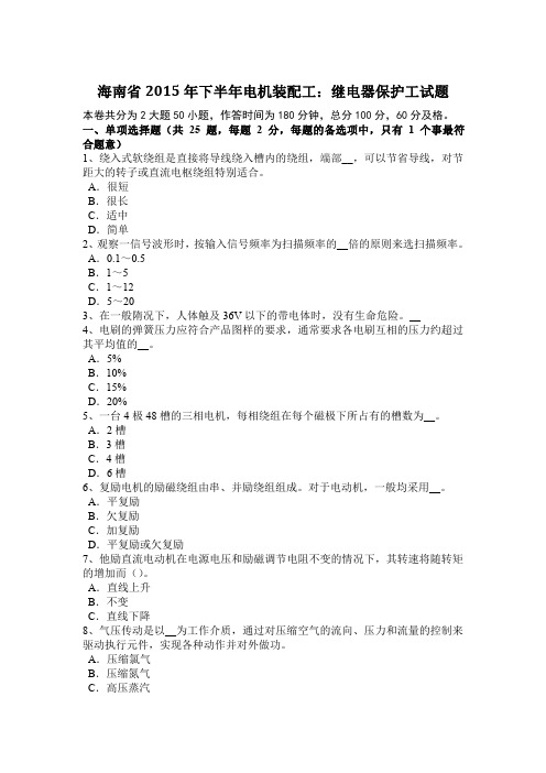 海南省2015年下半年电机装配工:继电器保护工试题