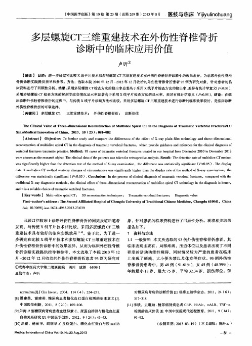 多层螺旋CT三维重建技术在外伤性脊椎骨折诊断中的临床应用价值