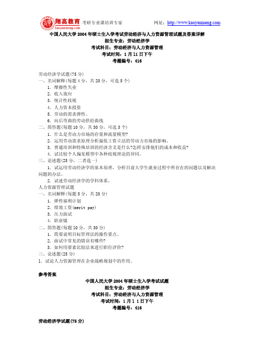 中国人民大学2004年硕士生入学考试劳动经济与人力资源管理试题及答案详解