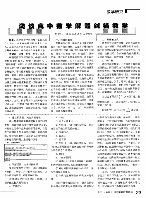 浅谈高中数学解题纠错教学