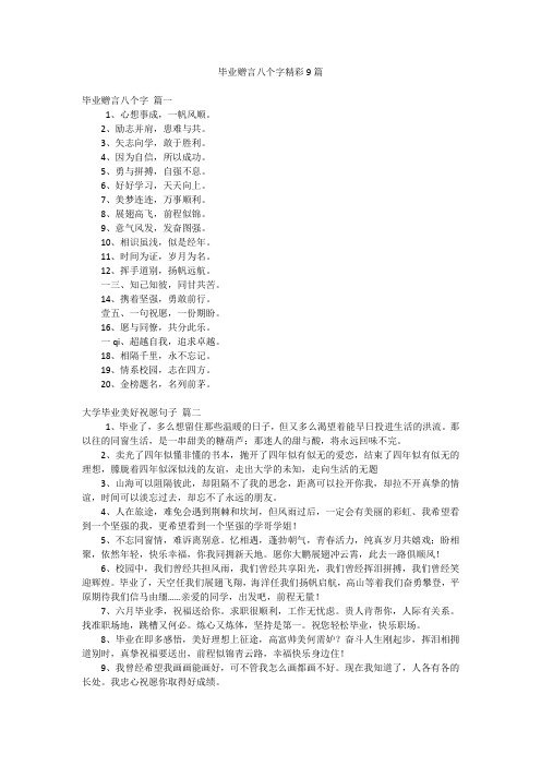毕业赠言八个字精彩9篇