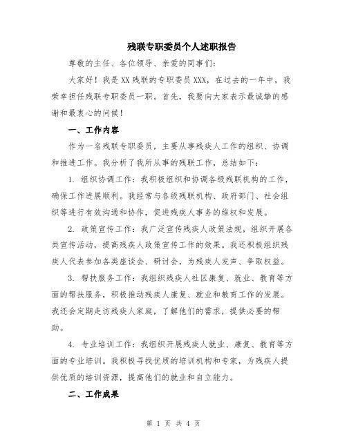 残联专职委员个人述职报告