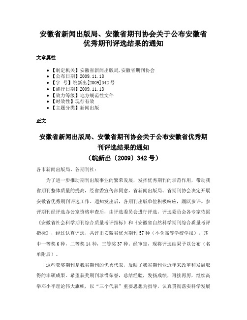 安徽省新闻出版局、安徽省期刊协会关于公布安徽省优秀期刊评选结果的通知